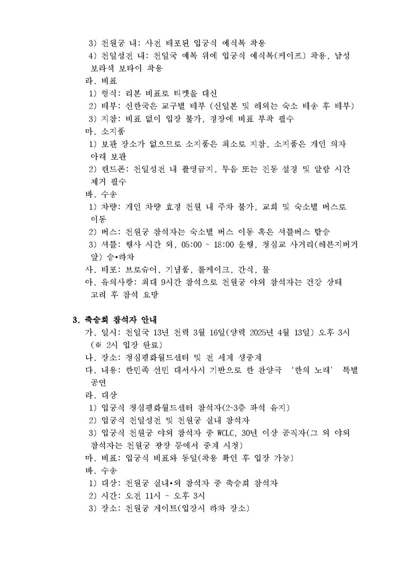 (공문)천원궁 천일성전 입궁식 주요 기념행사 참석 안내v2(천일국 예복 추가).pdf 2쪽