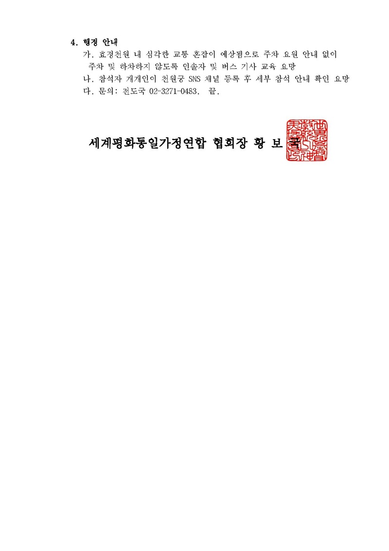 (공문)천원궁 천일성전 입궁식 주요 기념행사 참석 안내v2(천일국 예복 추가).pdf 3쪽