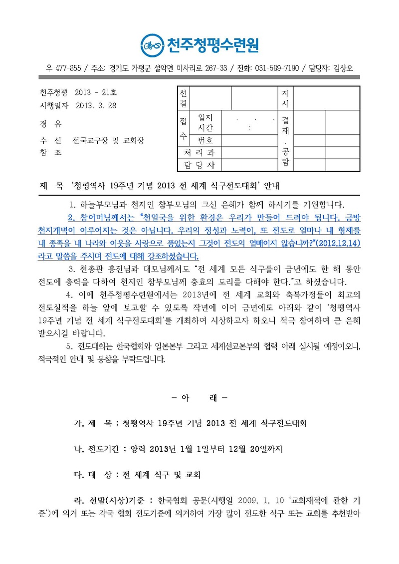 (13-21호)청평역사 19주년 기념 2013 전 세계 식구전도대회 안내 공문.pdf 1쪽