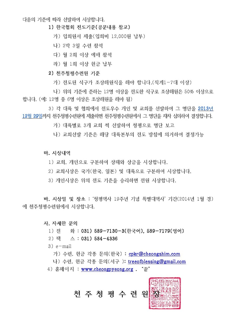 (13-21호)청평역사 19주년 기념 2013 전 세계 식구전도대회 안내 공문.pdf 2쪽