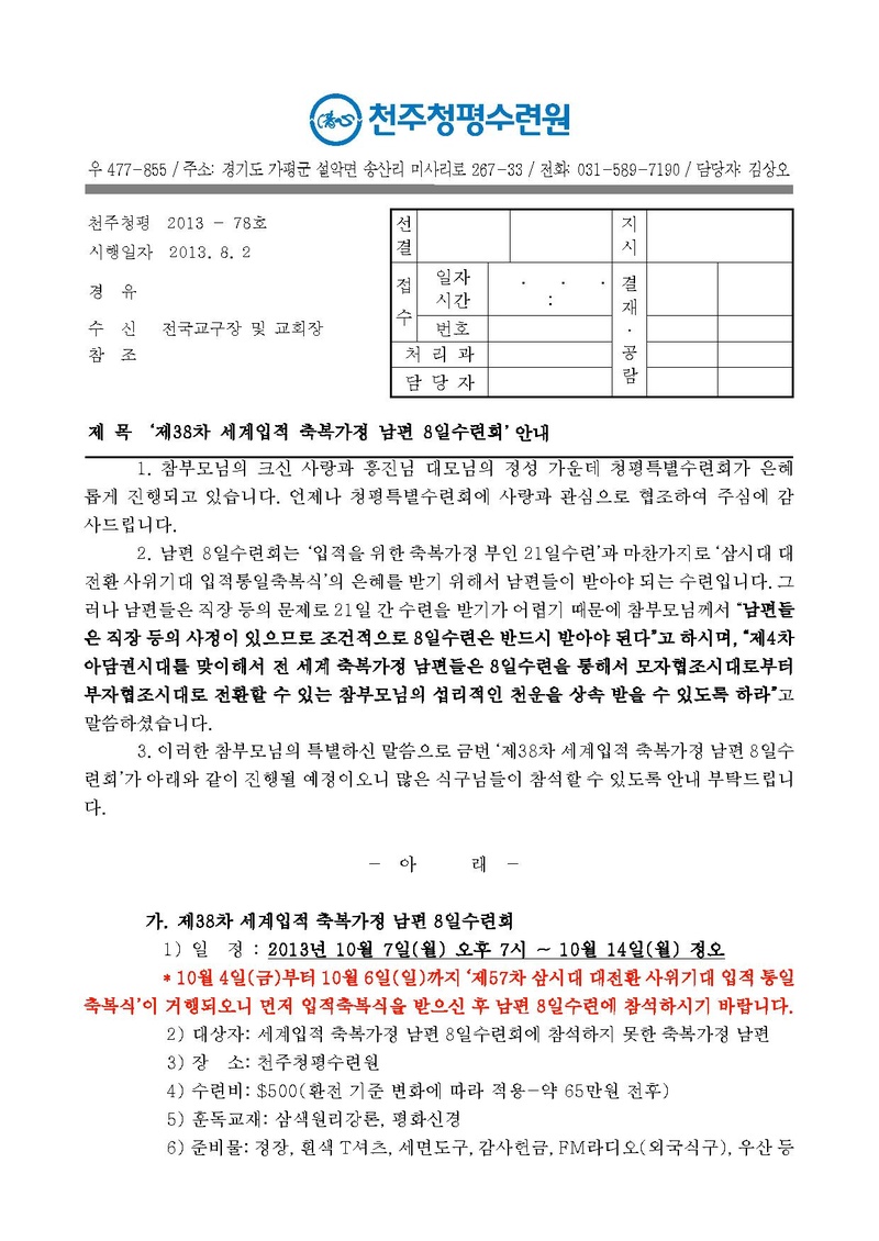 제38차 세계입적축복가정 남편 8일수련 안내 공문(13-78호)PDF.pdf 1쪽