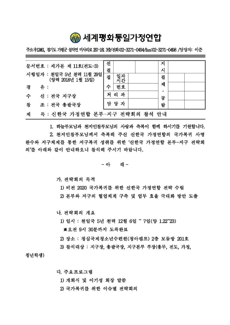 2018년 신한국 가정연합 본부-지구 전략회의 참석 안내v3_20180115.pdf 1쪽