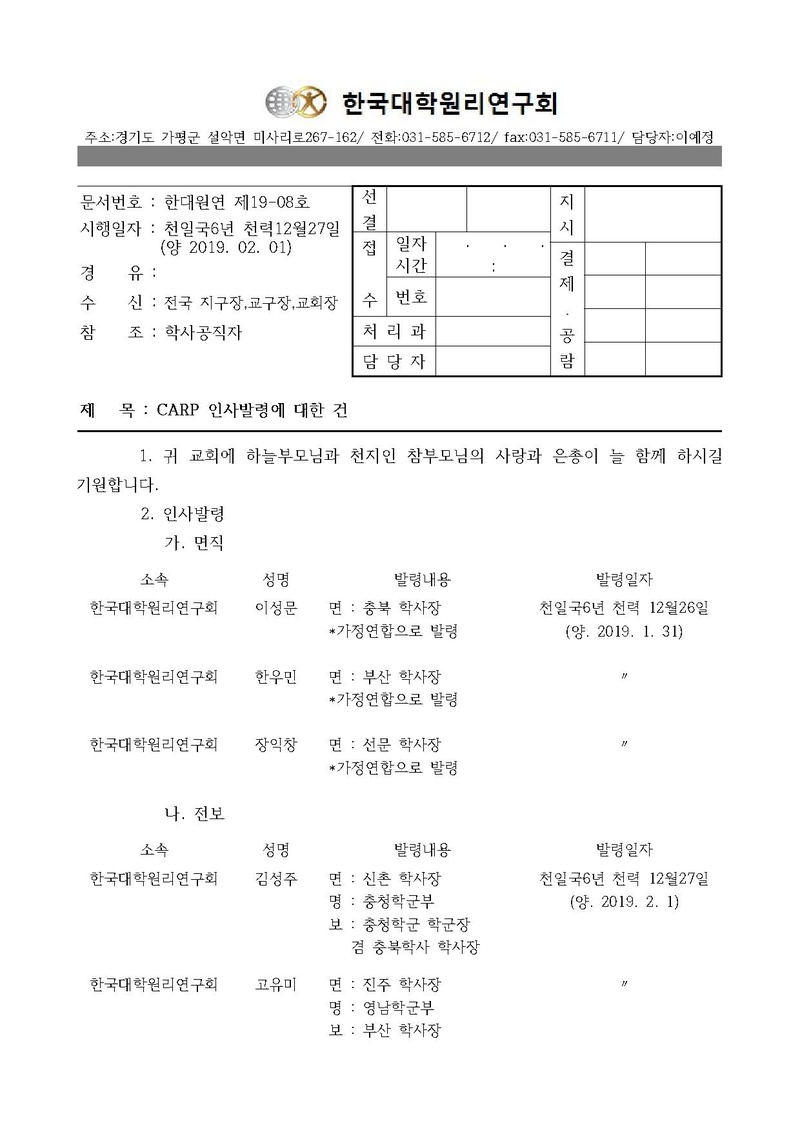 한대원연 19-08 CARP 인사발령에 대한 건.pdf 1쪽