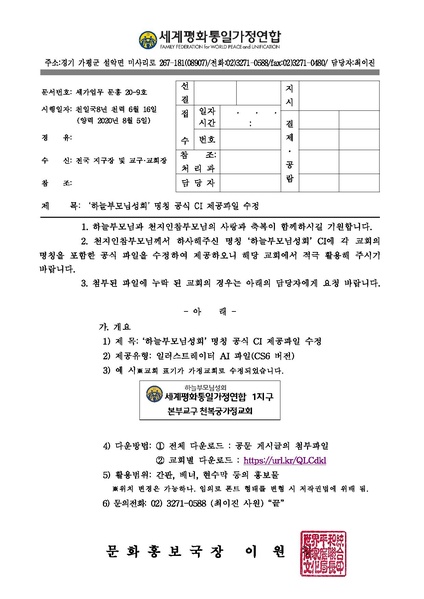 파일:협회공문 7506 세가업무 문홍 20-9호 ‘하늘부모님성회’ 명칭 공식 CI 제공파일 수정.pdf