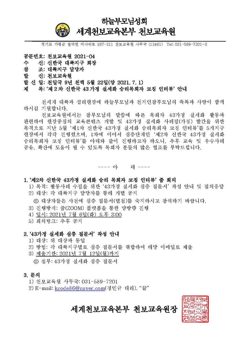 제2차 신한국 43가정 실세화 승리목회자 코칭 인터뷰 안내(210701).pdf