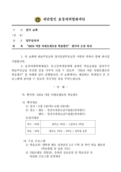 파일:협회공문 9824 공문 2024 여름 티앤토멘토링 학습캠프 참가자 모집 안내.pdf