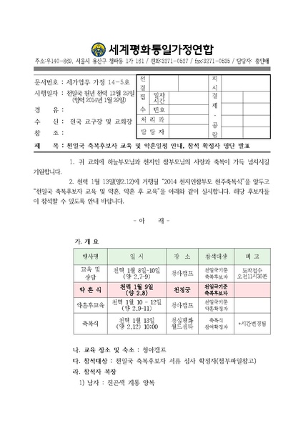 파일:협회공문 4708 20140129 천일국 축복후보자 교육 및 약혼일정 안내 참석 확정자 명단발표.pdf