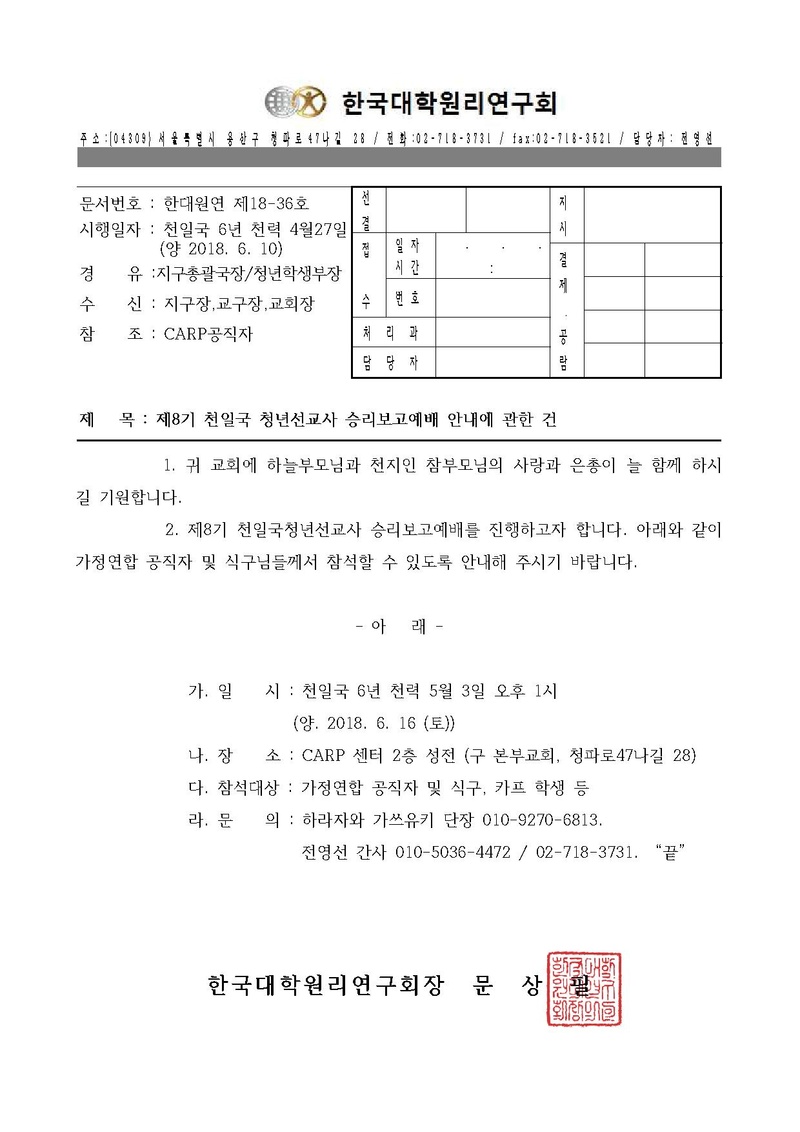 한대원연 18-36 제8기 천일국 청년선교사 승리보고예배 안내에 관한 건.pdf