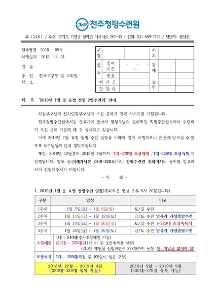 파일:협회공문 6847 2019년 1월 중 효정 청평 2일수련회 안내 공문(18-89호).pdf