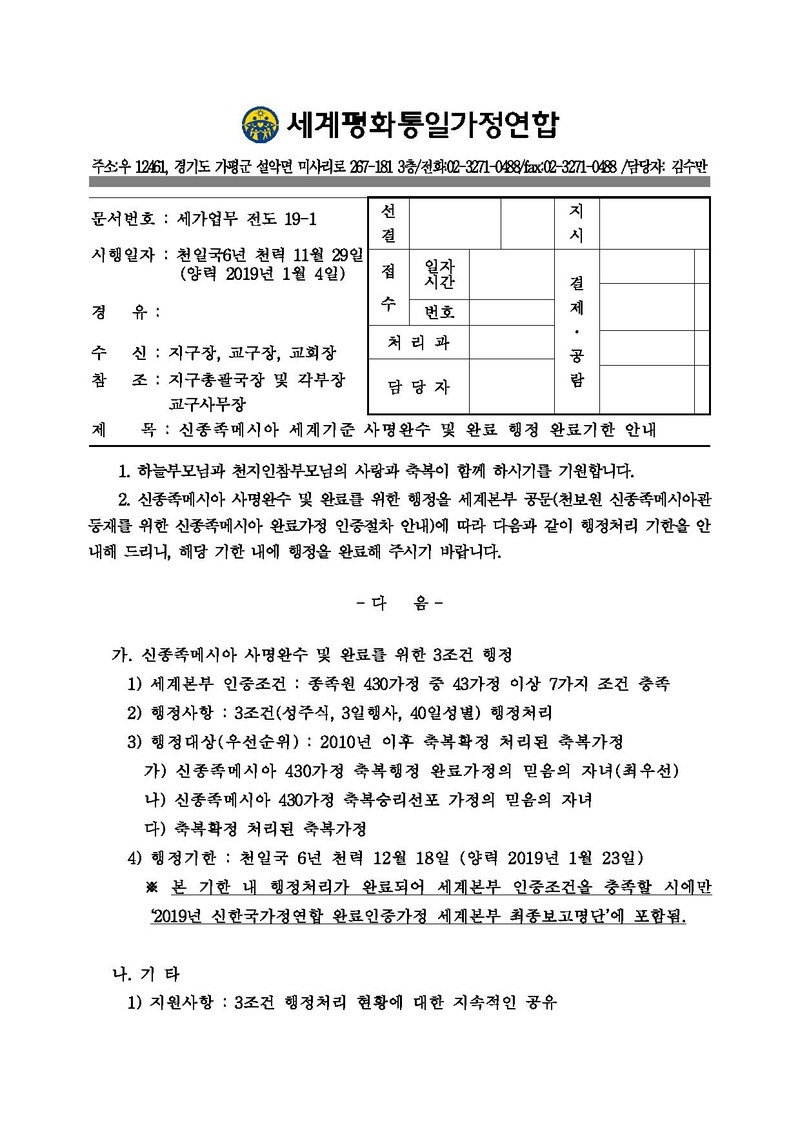 [공문]신종족메시아 세계기준 사명완수 및 완료 행정 완료기한 안내.pdf 1쪽