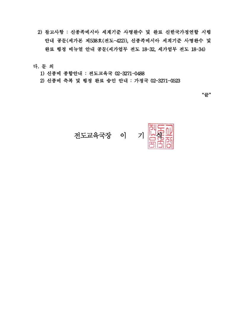 [공문]신종족메시아 세계기준 사명완수 및 완료 행정 완료기한 안내.pdf 2쪽