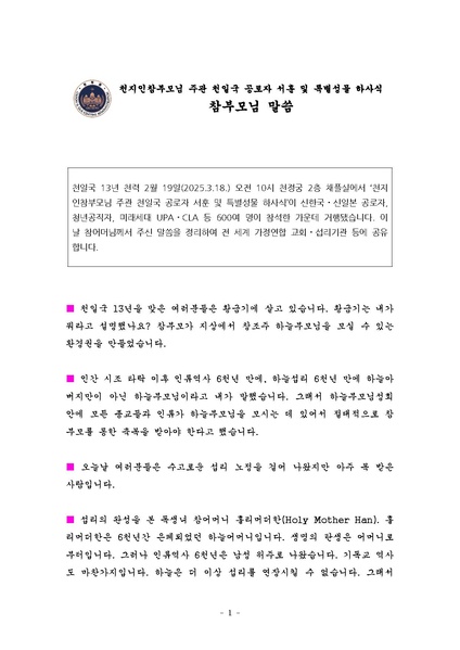 파일:협회공문 10256 첨부 20250318 천지인참부모님 주관 천일국 공로자 서훈 및 특별성물 하사식 말씀.pdf