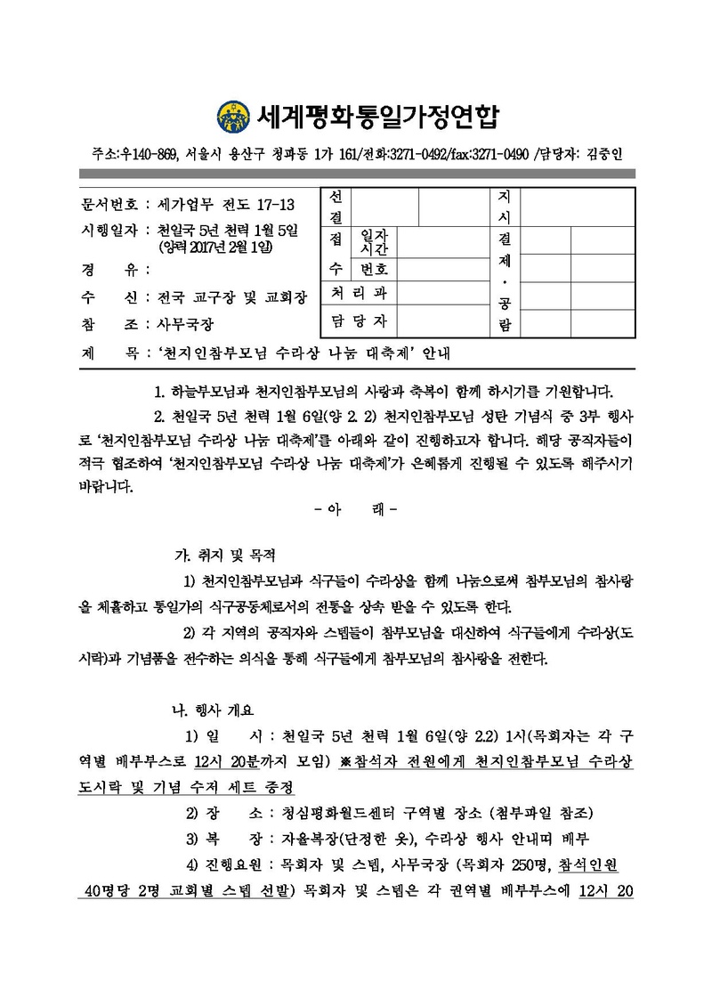 천지인참부모님 수라상 나눔 대축제 업무협조 공문 ver.5.pdf 1쪽