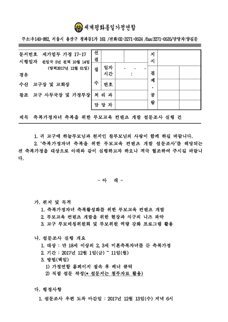 [공문]축복가정자녀 축복을 위한 부모교육컨텐츠 개발 설문조사 실행건.pdf 1쪽