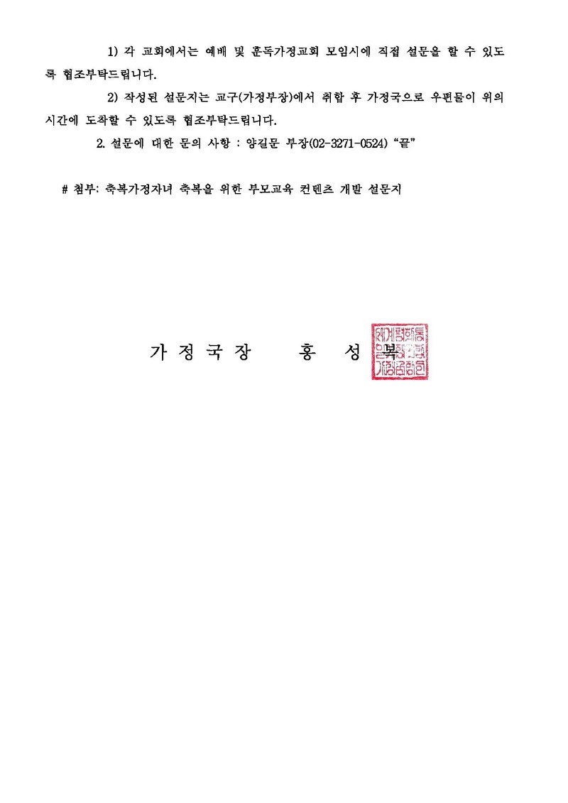 [공문]축복가정자녀 축복을 위한 부모교육컨텐츠 개발 설문조사 실행건.pdf 2쪽