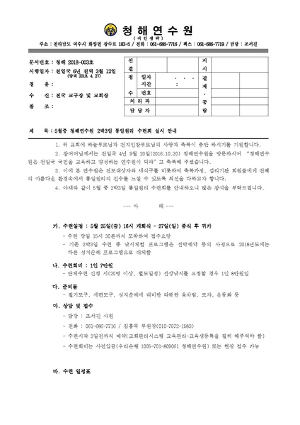 파일:협회공문 6587 청해연수원 2018년 5월중 2박3일 수련 공문.pdf