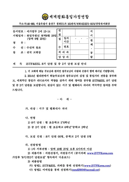 파일:협회공문 4538 iSTF&ESL 8기 단원 및 중 2기 단원 모집 안내.pdf