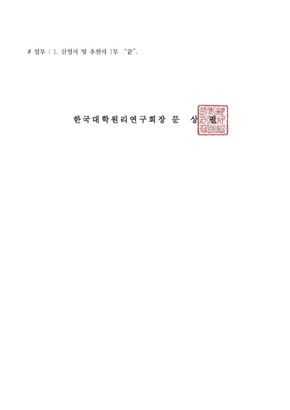 파일:협회공문 6353 한대원연 17-67 제39기 대학순회전도단원 모집에 관한 공문.pdf
