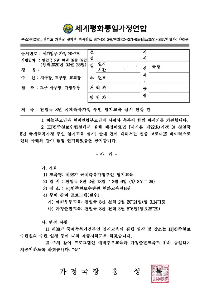 [세가업무]천일국 8년 국제축복가정 부인 임지교육 실시 연장 건.pdf