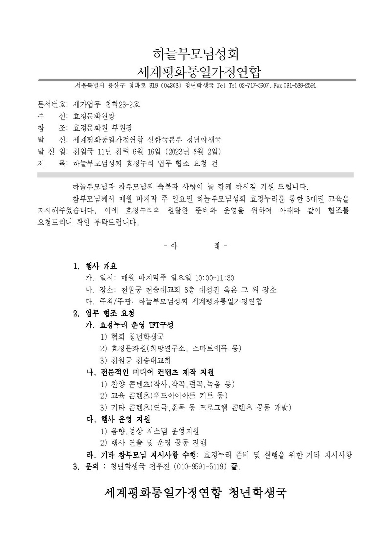 세가업무 청학23-2호 하늘부모님성회 효정누리 업무 협조 요청 건.pdf