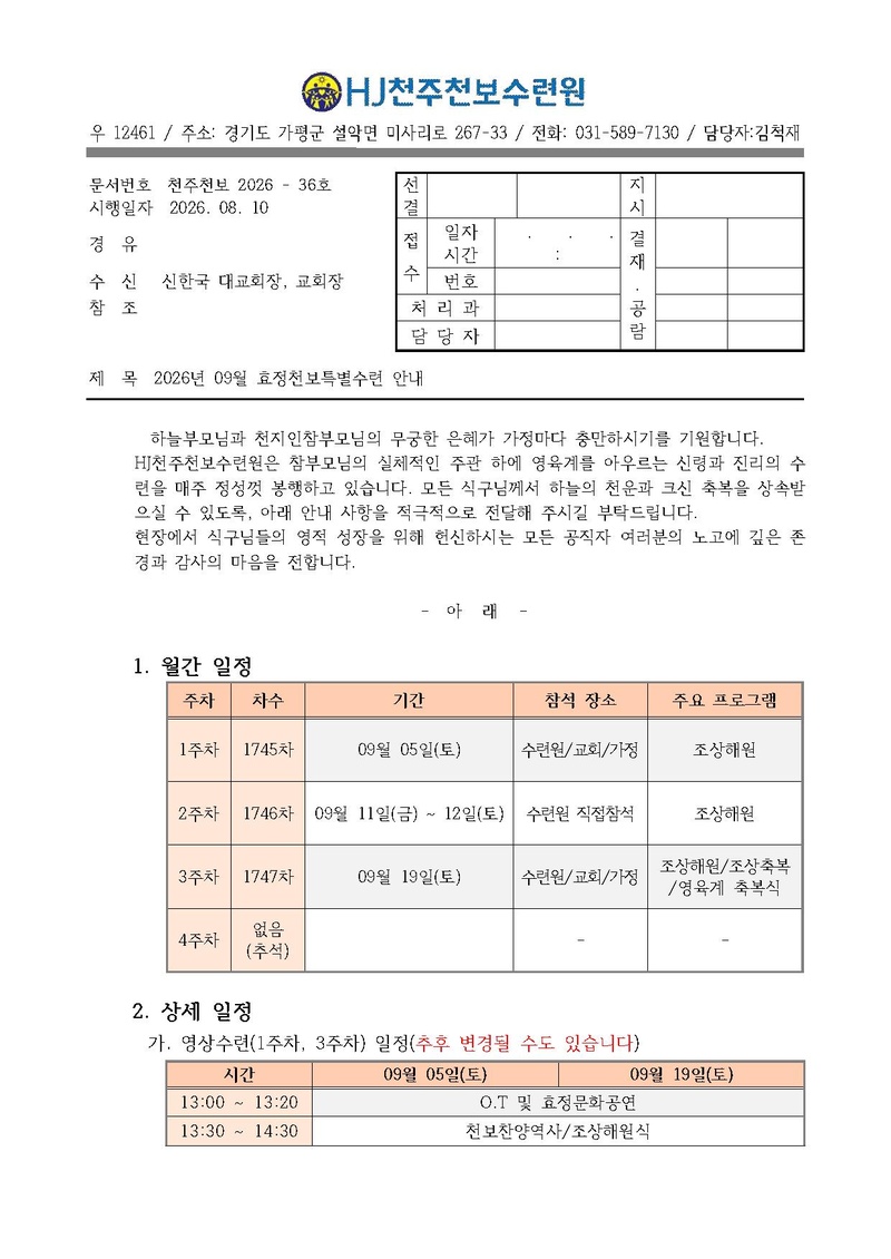 36호 2026년 9월 효정천보특별수련 안내_최종.pdf 1쪽