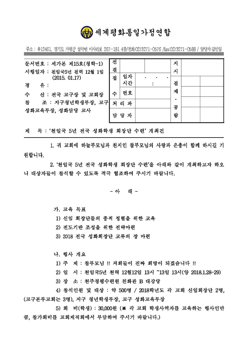 천일국5년 전국 성화학생 회장단 수련 공문.pdf 1쪽