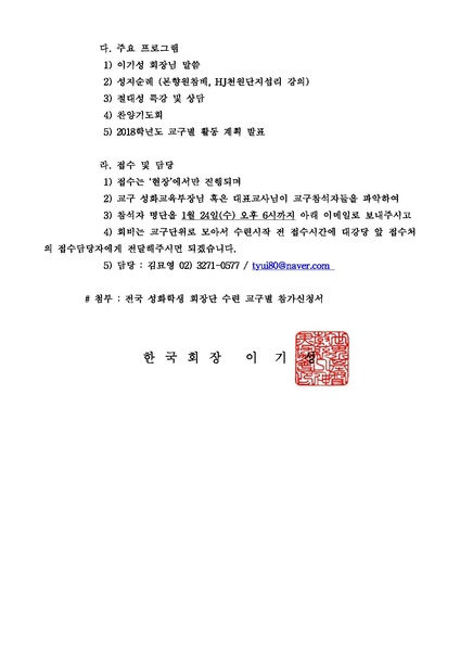 파일:협회공문 6448 천일국5년 전국 성화학생 회장단 수련 공문.pdf
