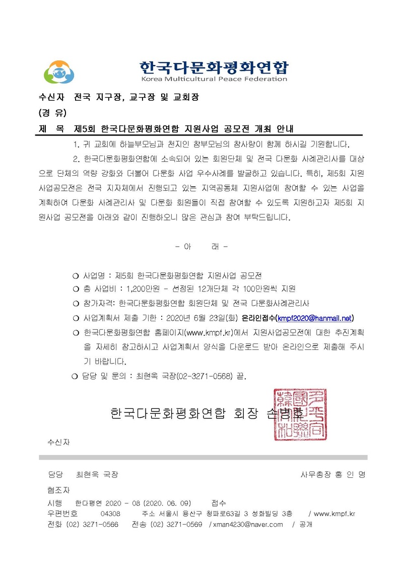 (한다평연 2020-08) 제5회 한국다문화평화연합 지원사업 공모전 개최 안내(교회공문).pdf