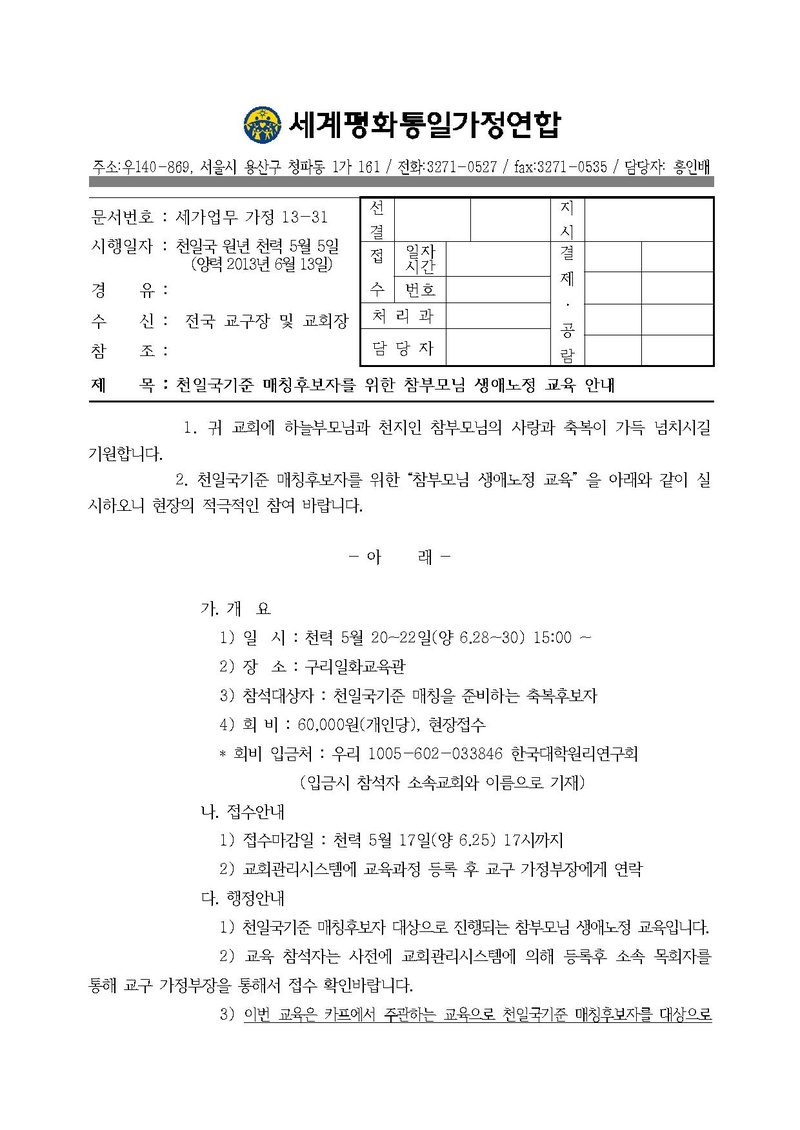 천일국기준 매칭후보자를 위한 참부모님생애노정 교육 안내.pdf 1쪽