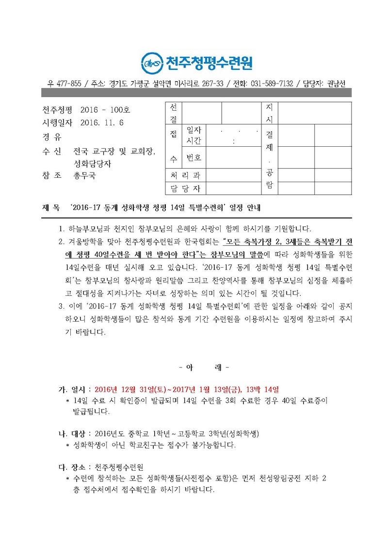 2016-17 동계 성화학생 청평 14일 특별수련회 일정 안내(16-100호).pdf 1쪽