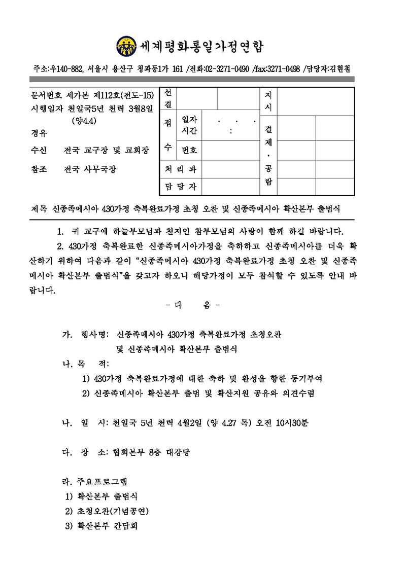 [공문]신종족메시아 430가정 완료가정 초청오찬 및 출범식!!!.pdf 1쪽