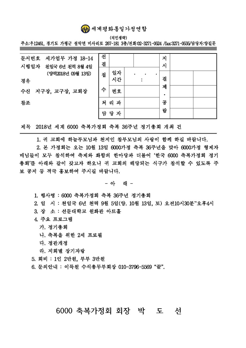[공문]세계 6000 축복가정회 축복36주년 정기총회 개최 건.pdf