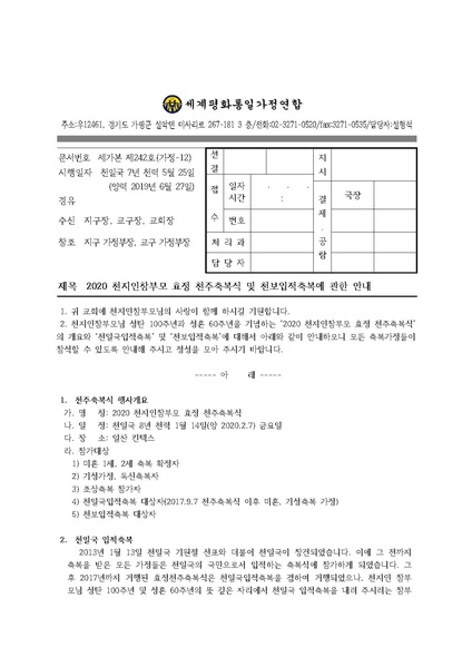 파일:협회공문 7086 공문 세가본242호2020축복식안내.pdf