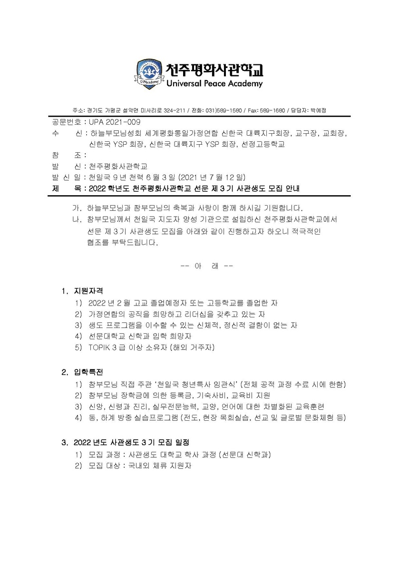 [UPA2021-009]2022학년도 천주평화사관학교 선문 제3기 사관생도 모집 안내.pdf 1쪽