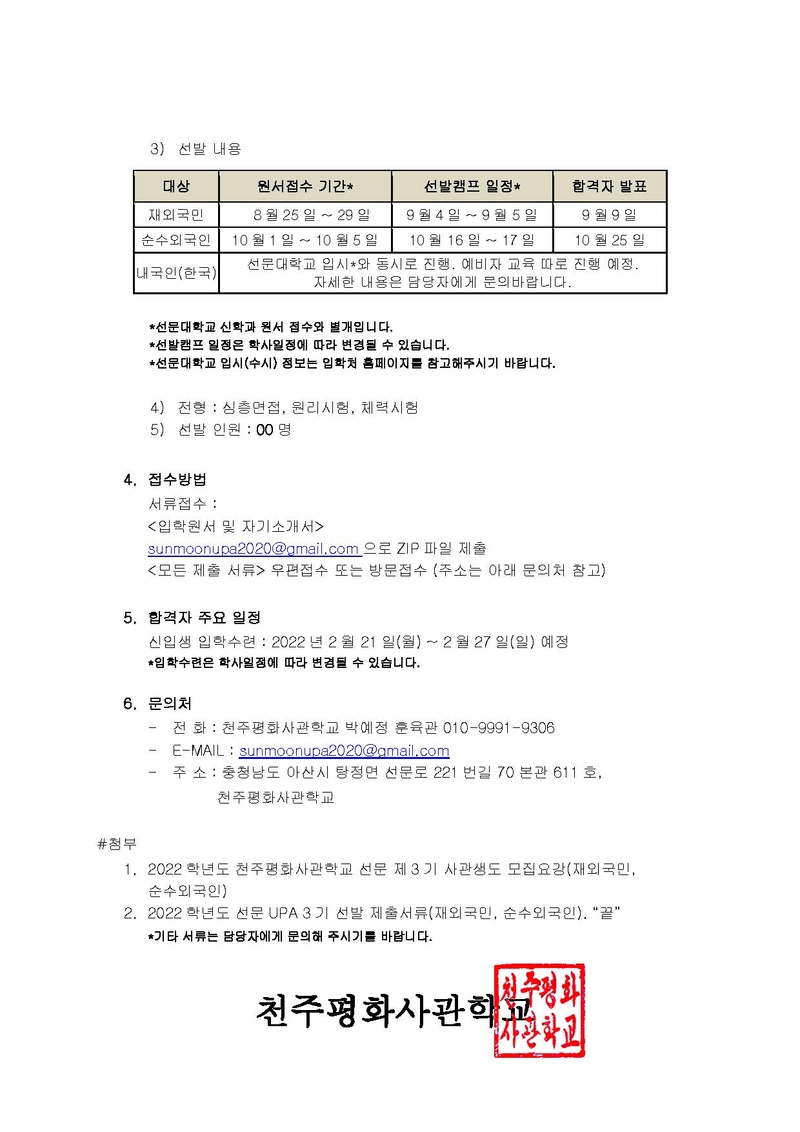 [UPA2021-009]2022학년도 천주평화사관학교 선문 제3기 사관생도 모집 안내.pdf 2쪽