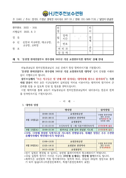 파일:협회공문 8984 2022년 8월 '문선명 천지인참부모 천주성화 10주년 기념 효정천보특별 대역사' 상세 안내(22-16호).pdf