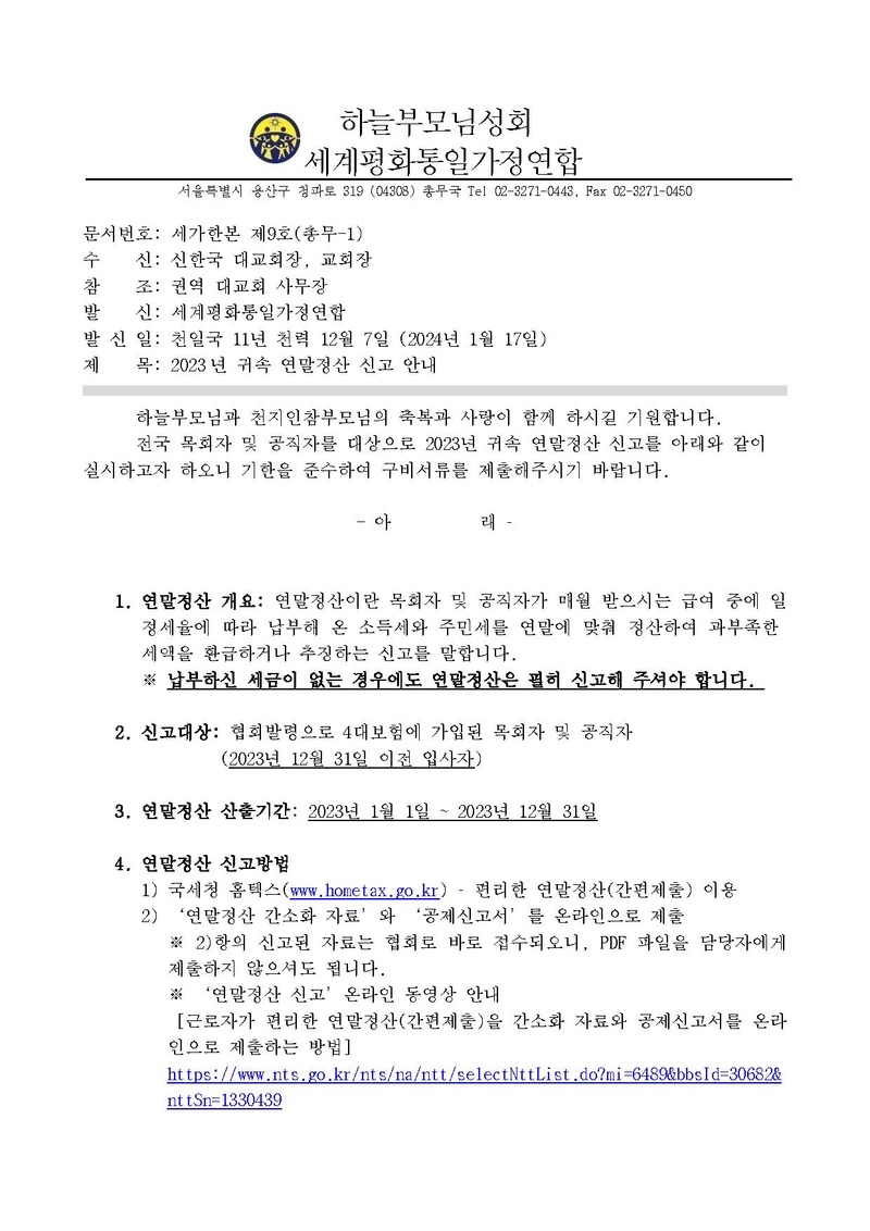 세가한본 제9호(총무-1)2023년 귀속 연말정산 신고 안내.pdf 1쪽
