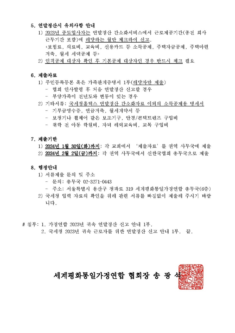세가한본 제9호(총무-1)2023년 귀속 연말정산 신고 안내.pdf 2쪽