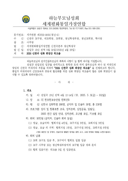 파일:협회공문 10294 세가한본 제2025-98호(청년-5) 2025 신한국 성화 회장단 워크숍(수정).pdf
