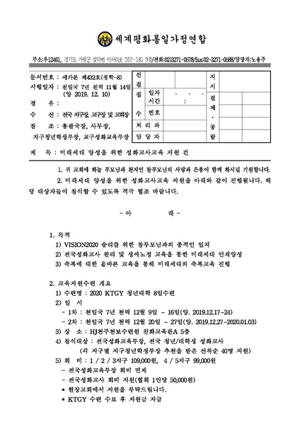파일:협회공문 7281 세가본 제432호(청학-8) 미래세대 양성을 위한 성화교사교육 지원 건.pdf