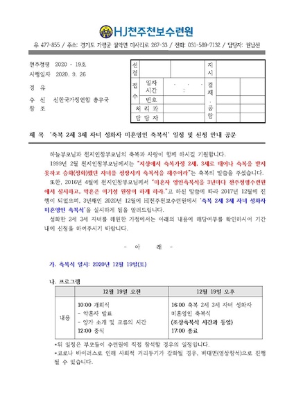 파일:협회공문 7895 '축복 2세 3세 자녀 성화자 미혼영인축복식' 일정 및 신청 안내 공문(20-19호).pdf
