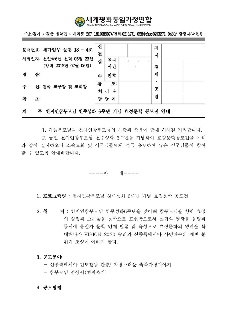 [문홍18-4]천지인참부모님 천주성화 6주년 기념 효정문학 공모전 안내공문.pdf 1쪽