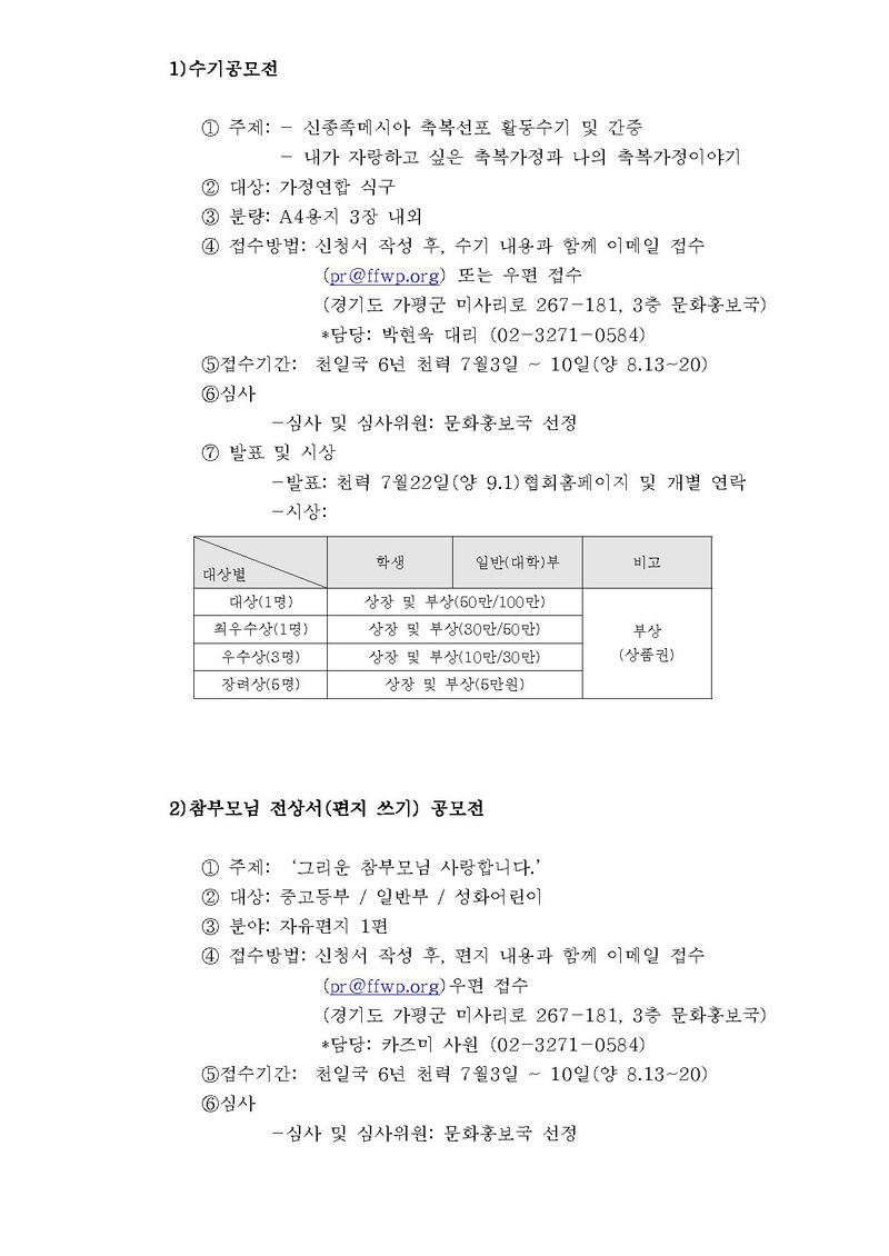 [문홍18-4]천지인참부모님 천주성화 6주년 기념 효정문학 공모전 안내공문.pdf 2쪽