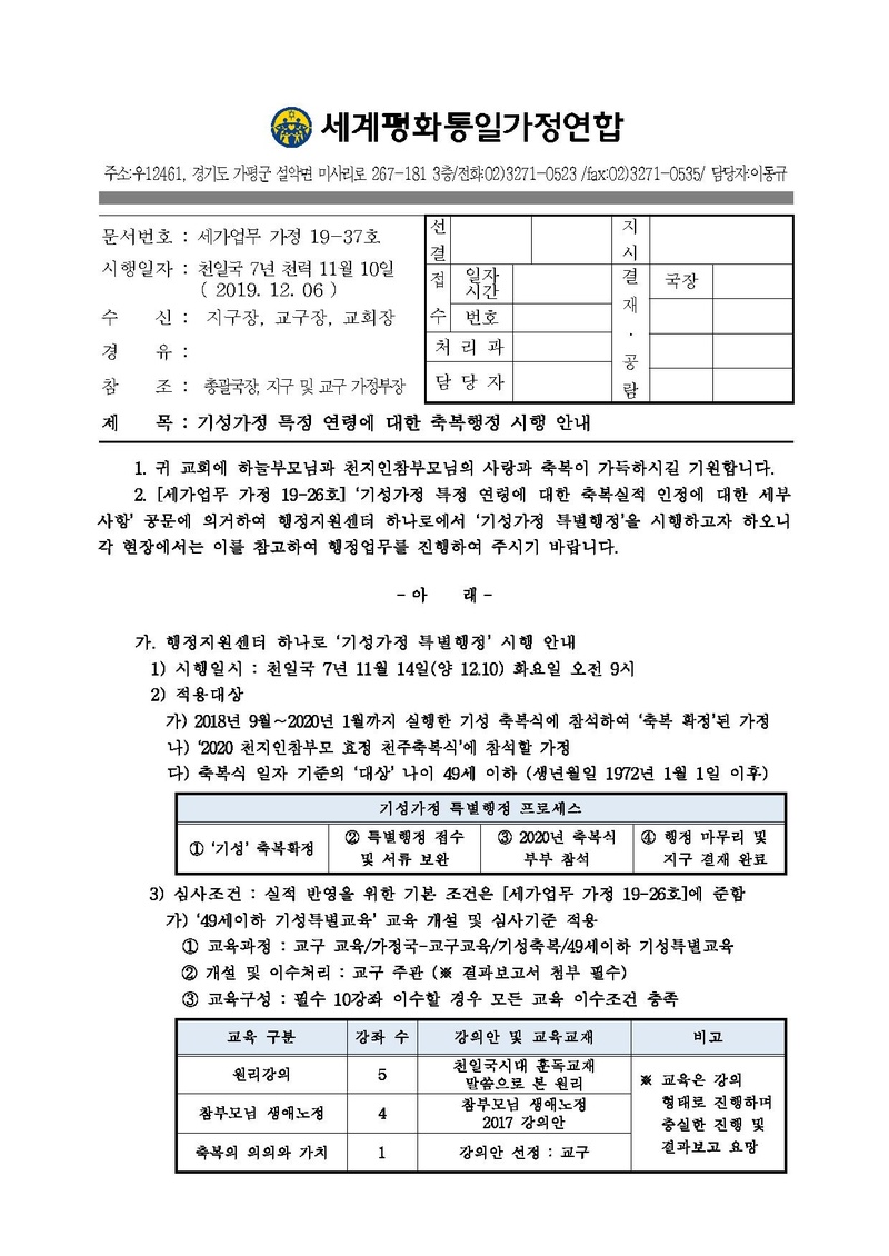 [공문]기성가정 특정 연령에 대한 축복행정 시행 안내.pdf 1쪽