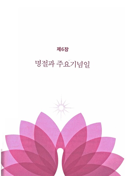 파일:축복가정 예법과 의례 제6장 명절과 주요기념일.pdf