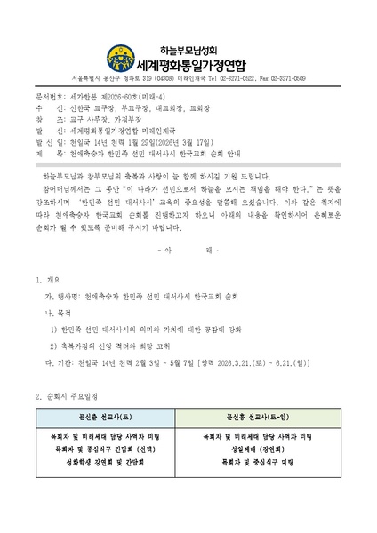 파일:협회공문 10688 세가한본 제2026-60호(미래-4) 천애축승자 한민족 선민 대서사시 한국교회 순회 안내.pdf