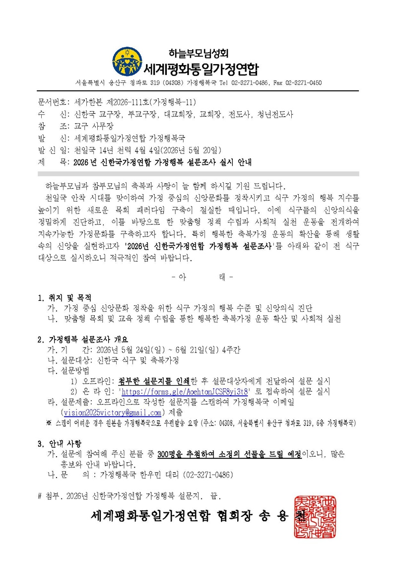 [공문] 2026년 신한국가정연합 가정행복 설문조사 실시 안내.pdf