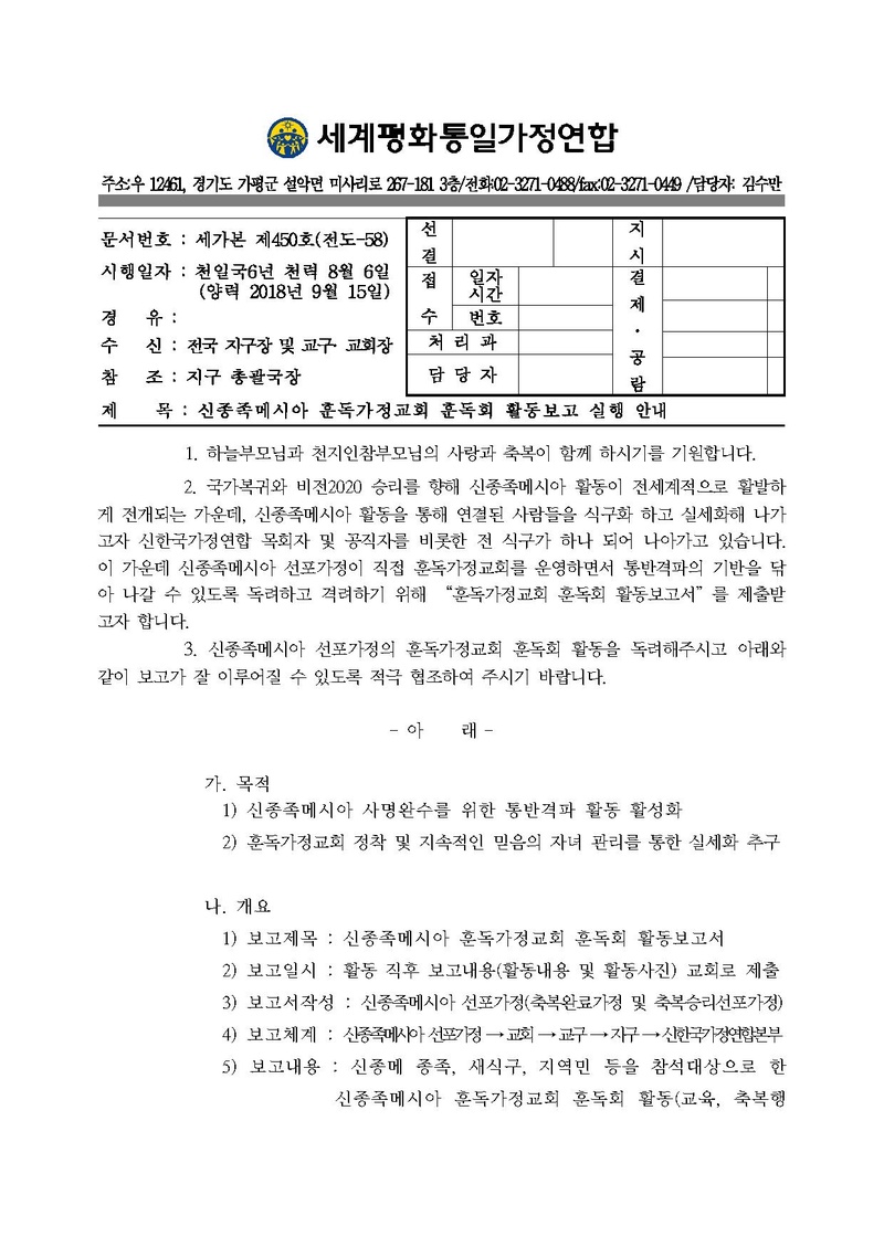 [공문]신종족메시아 훈독가정교회 훈독회 활동보고 실행 안내.pdf 1쪽