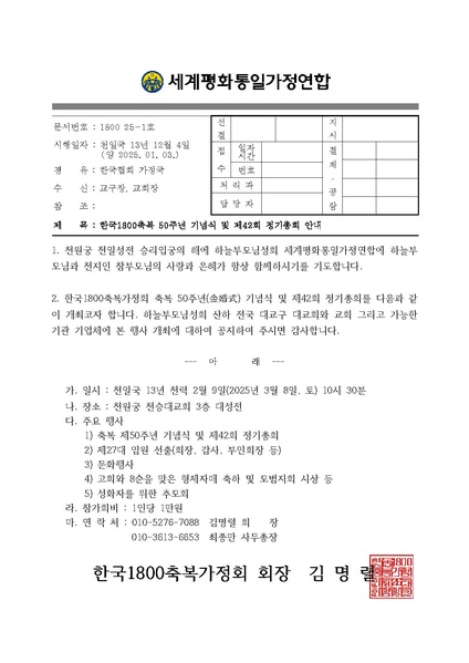 파일:협회공문 10136 한국1800축복 50주년 기념식 및 제42회 정기총회 안내.pdf