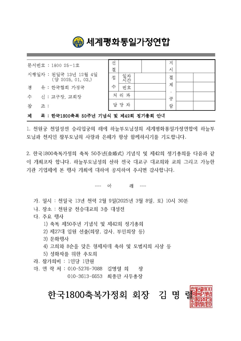 한국1800축복 50주년 기념식 및 제42회 정기총회 안내.pdf